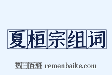 夏桓宗组词是什么意思的图片